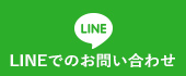 LINEでのお問い合わせ