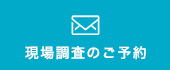 現場調査のご予約