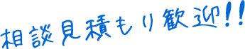 相談見積もり歓迎!!