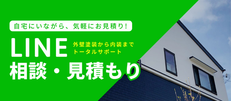 LINE相談・見積もり